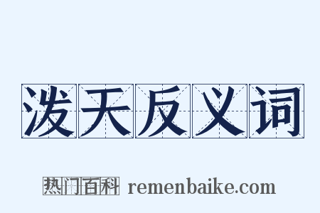 泼天反义词是什么意思的图片